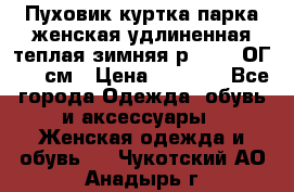 Пуховик куртка парка женская удлиненная теплая зимняя р.52-54 ОГ 118 см › Цена ­ 2 150 - Все города Одежда, обувь и аксессуары » Женская одежда и обувь   . Чукотский АО,Анадырь г.